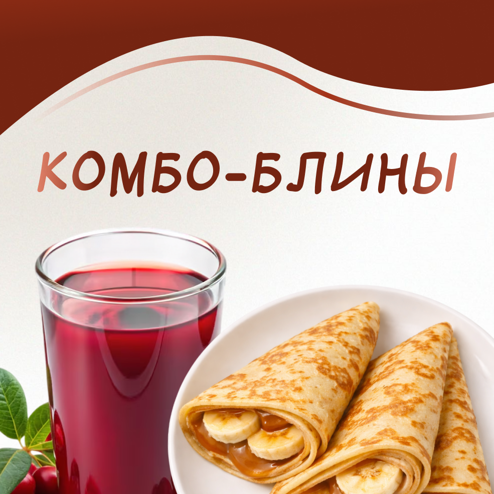 У нас вы можете заказать: Бургерблин, Богатырьблин, Чикенблин, Цезарьблин или Жульенблин. Каждый блин максимально сочный и вкусный.
